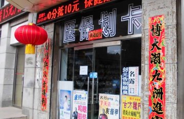 抚顺药店春节都不停业 打破原有旧习俗