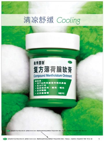 复方薄荷脑软膏-官方高清创意广告(粤药广审(文)第2013010017号)