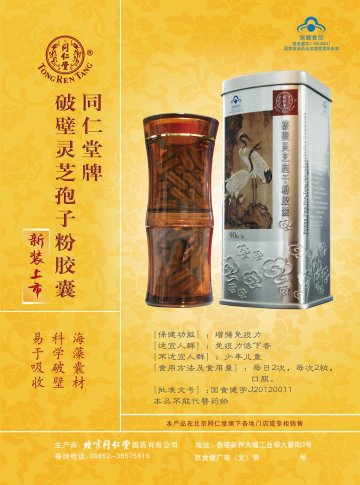 同仁堂牌破壁灵芝孢子粉胶囊官方高清创意广告(京食健广审(文)第2013120232号)