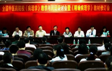 我校黄玉芳教授主持召开全国中医药院校《病理学》教学与科研研讨会暨《精编病理学》教材修订定稿会