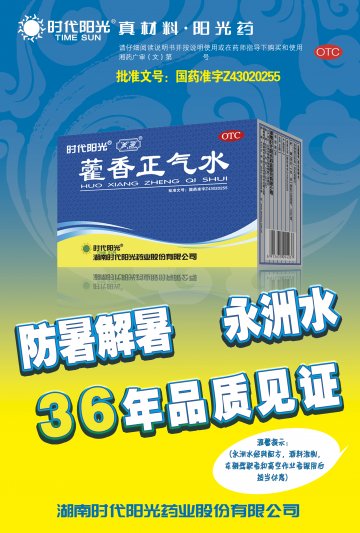 藿香正气水-官方高清创意广告(湘药广审(文)第2011070087号)