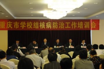 重庆市学校结核病防治工作培训会圆满结束