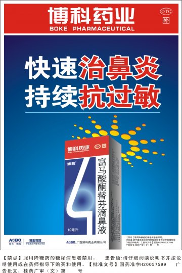 富马酸酮替芬滴鼻液-官方高清创意广告(桂药广审(文)第2011020011号)