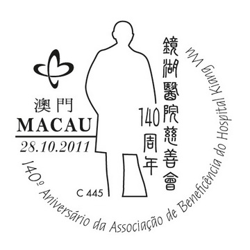 《镜湖医院慈善会140周年》系纪念邮戳