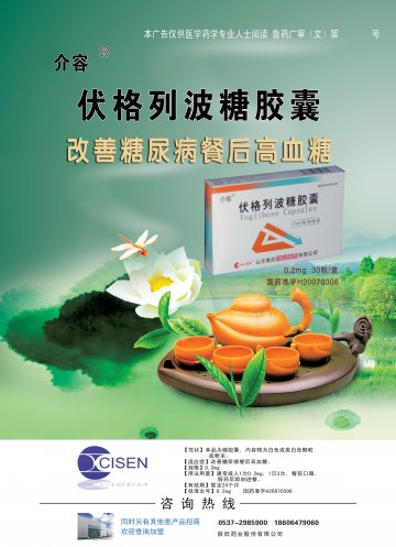 伏格列波糖胶囊-(国药准字H20070305 H20070306)精美广告图欣赏