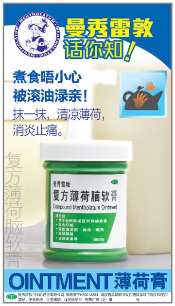 复方薄荷脑软膏-官方高清创意广告(粤药广审(文)第2013080425号)