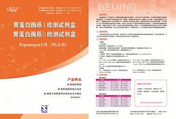 胃蛋白酶原I检测试剂盒（胶乳增强免疫比浊法） 胃蛋白酶原Ⅱ检测试剂盒（胶乳增强免疫比浊法）-官方高清创意广告(京医械广审