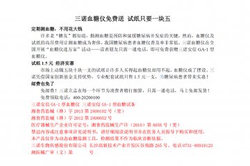 三诺安信GA-1型血糖仪文字-官方高清创意广告(湘医械广审(文)第2014060016号)
