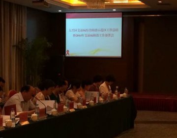 北京市大兴区召开艾滋病综合防治示范区工作总结暨2014年工作部署会