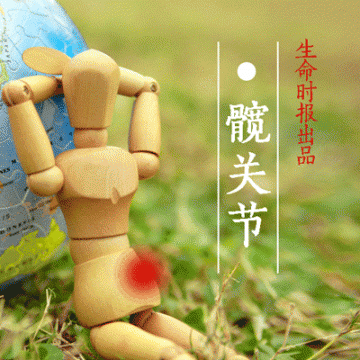 八大关节，一个都不能伤