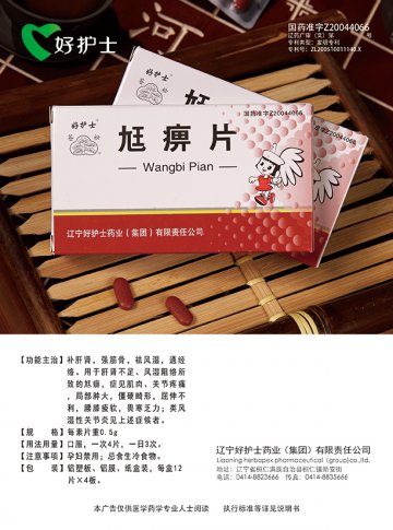 ？痹片-(国药准字Z20044066)精美广告图欣赏