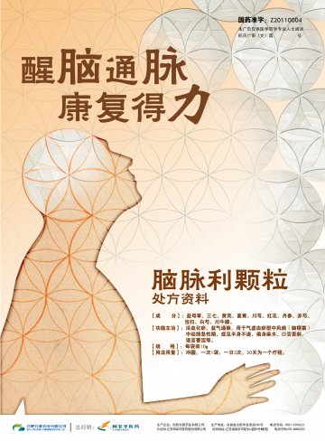 脑脉利颗粒-(国药准字Z20110004)精美广告图欣赏