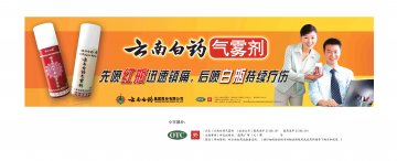 云南白药气雾剂-官方高清创意广告(滇药广审(文)第2012040090号)