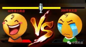 狭路相逢，60平米小药店五招完败200平米大店