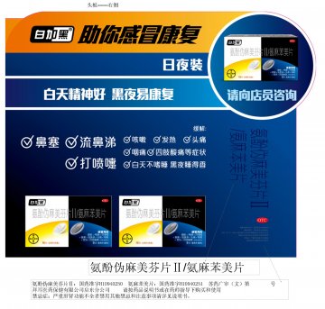 氨酚伪麻美芬片Ⅱ/氨麻苯美片-白加黑官方高清创意广告(苏药广审(文)第2014030107号)