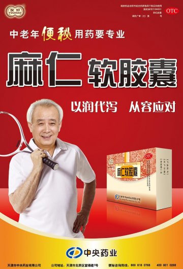 麻仁软胶囊-官方高清创意广告(津药广审(文)第2012030059号)