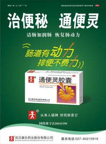 通便灵胶囊-官方高清创意广告(鄂药广审(文)第2011080192号)