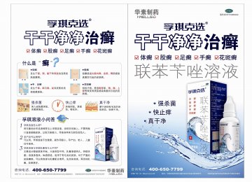 联苯苄唑溶液-孚琪官方高清创意广告(京药广审(文)第2012060417号)