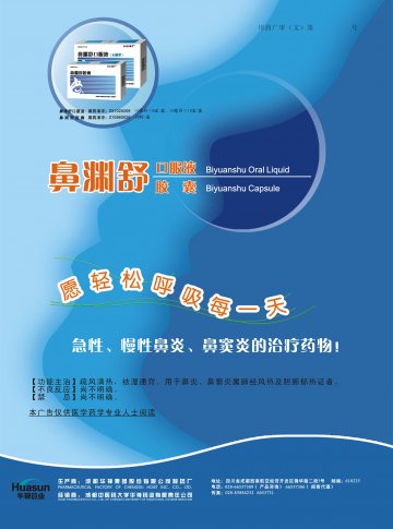 鼻渊舒口服液、鼻渊舒胶囊-官方高清创意广告(川药广审(文)第2011030037号)