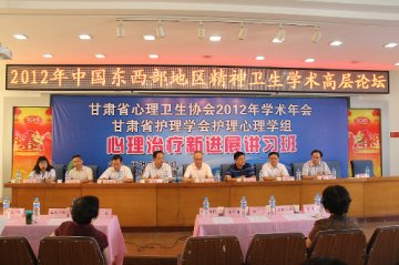 2012年中国东西部地区精神卫生学术高层论坛在甘肃省二院举办