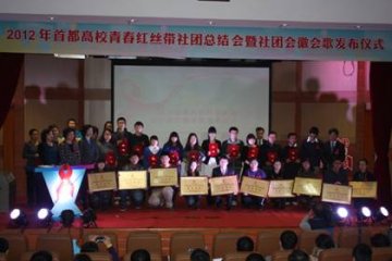 首都高校“青春红丝带”社团召开2012年总结会暨会歌会徽发布仪式