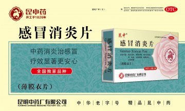 感冒消炎片-(国药准字Z20023086)精美广告图欣赏