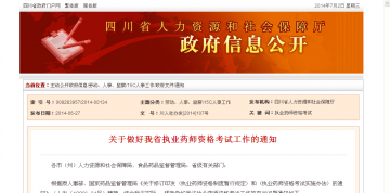 关于做好我省执业药师资格考试工作的通知