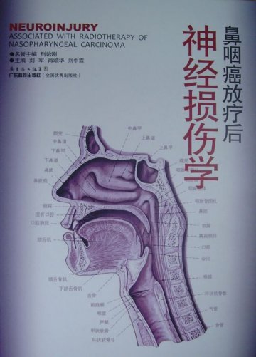 我国第一部神经放射性损伤专著《鼻咽癌放疗后神经损伤学》出版