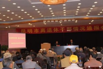 昆明市局向全市离退休干部专题通报食品药品安全工作