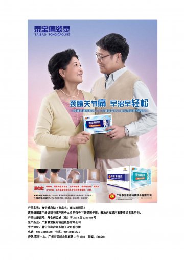离子感应贴-泰宝痛消灵官方高清创意广告(粤医械广审(文)第2014070117号)