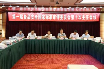 第一届食品安全国家标准审评委员会第十次主任会议召开
