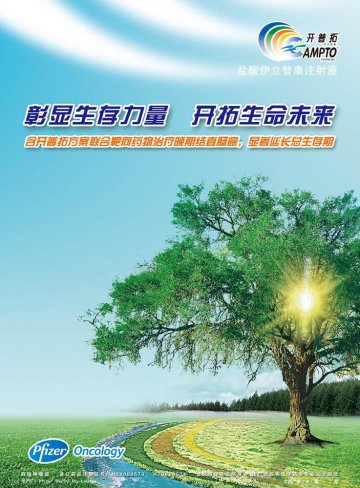 盐酸伊立替康注射液-开普拓(H20080573 H20080574)精美广告图欣赏