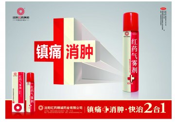 红药气雾剂-官方高清创意广告(辽药广审(文)第2013090126号)