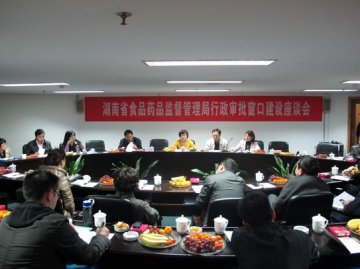 全省食品药品监管系统行政审批窗口建设座谈会在长沙召开