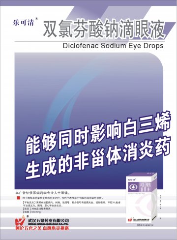 双氯芬酸钠滴眼液-乐可清(国药准字H42022192)精美广告图欣赏
