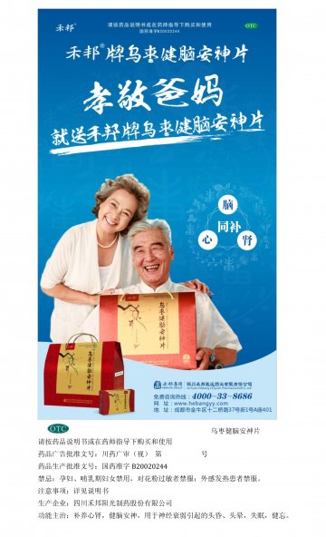 乌枣健脑安神片-乌枣健脑安神片官方高清创意广告(川药广审(文)第2014080097号)