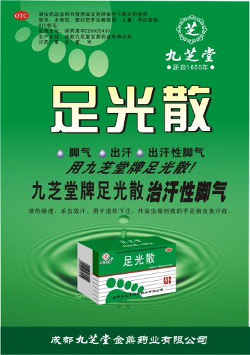 足光散-官方高清创意广告(川药广审(文)第2011100122号)