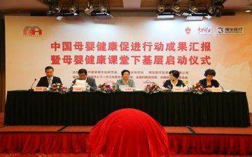 中国母婴健康促进行动成果汇报会在京举行