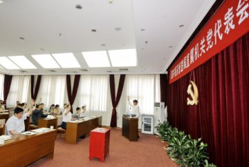 国家中医药管理局直属机关党代表会议召开