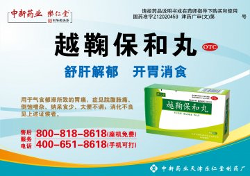 越鞠保和丸-官方高清创意广告(津药广审(文)第2014050065号)