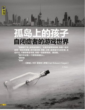 《家用电脑与游戏》：孤岛上的孩子——自闭症者的游戏世界