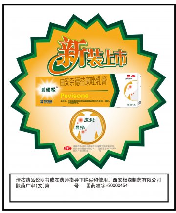 曲安奈德益康唑乳膏-派瑞松官方高清创意广告(陕药广审(文)第2011030162号)