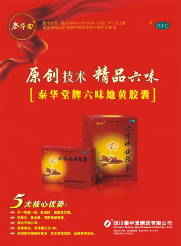六味地黄胶囊-官方高清创意广告(川药广审(文)第2011120172号)