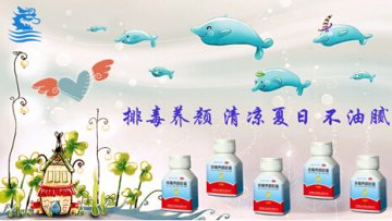 排毒养颜胶囊清凉夏日 排毒不油腻