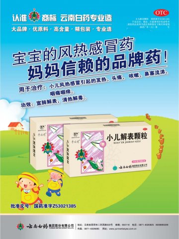 小儿解表颗粒-官方高清创意广告(滇药广审(文)第2011050130号)