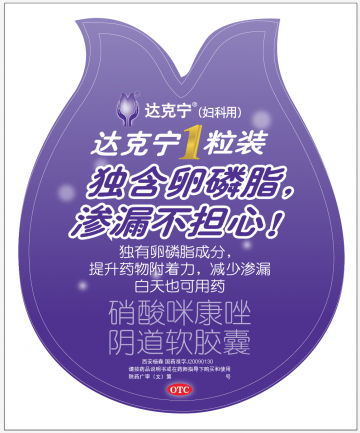 硝酸咪康唑阴道软胶囊-达克宁官方高清创意广告(陕药广审(文)第2011020052号)