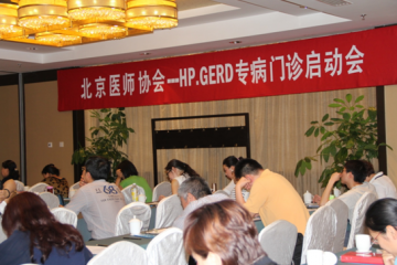 专病门诊启动会—HP、GERD患者的福利到了