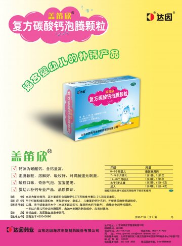 复方碳酸钙泡腾颗粒-盖笛欣官方高清创意广告(鲁药广审(文)第2012030035号)