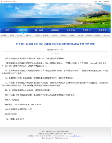 关迂执行新疆维吾尔自治区维吾尔医医疗机构制剂标准有关事宜的通知