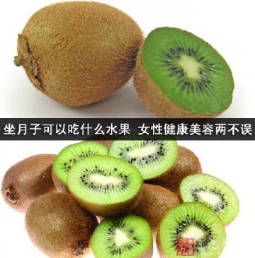 坐月子吃什么水果 女性健康美容两不误